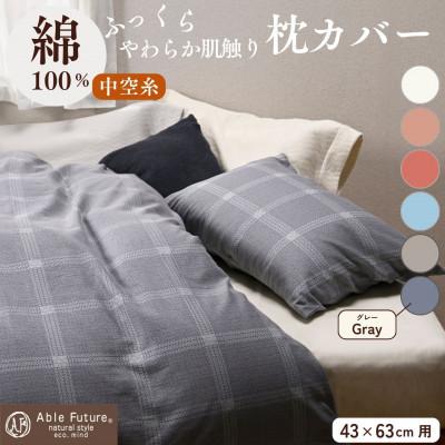 ふるさと納税 亀岡市 《京都金桝》枕カバー 43×63cm用 グレー 綿100%|ジーマス