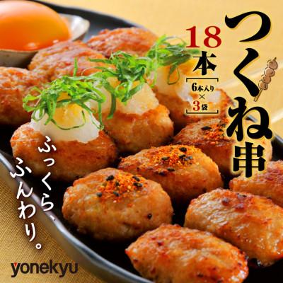 ふるさと納税 沼津市 米久 鶏つくね串 6本×3袋(計18本)国産鶏肉