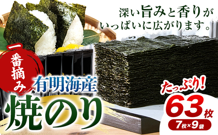 有明海産 一番摘み 焼のり 2切 7枚×9袋 合計63枚 親和園 《30日以内に出荷予定(土日祝除く)》福岡県 鞍手郡 鞍手町 海苔 のり 焼きのり 焼き海苔 送料無料