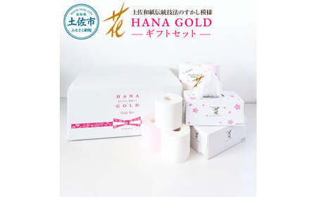 トイレットペーパー HANA Goldギフトセット 30m 16ロール 高知県土佐市 【ハヤシ商事株式会社】 [BQAD014]