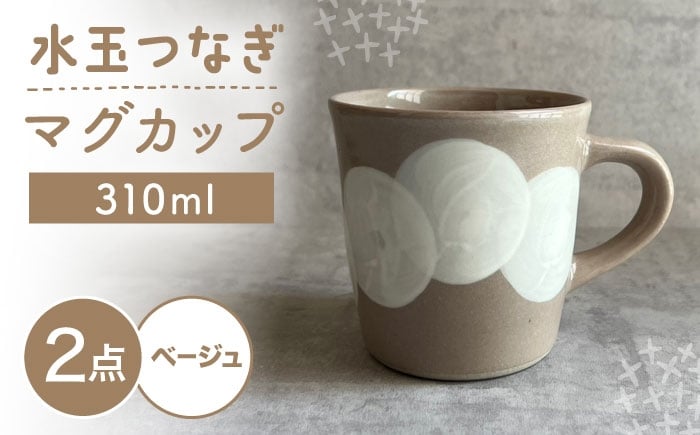 
                  【瀬戸焼】 マグカップ (ベージュ) 2個 水玉つなぎ 【カネ三商店】 / 食器 マグ コーヒーカップ ギフト / 瀬戸市 [BBDD063]
                