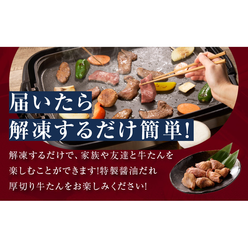 厚切り牛タン 900g 秘伝の醤油だれ【300g×3P 牛肉 牛タン 牛たん 厚切り牛タン 焼肉 BBQ キャンプ アウトドア 焼くだけ 訳あり サイズ不揃い 小分け】 015B395_イメージ4