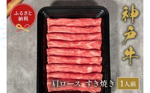 【和牛セレブ】神⼾⽜すき焼き(肩ロース）150g【5895954】神戸牛 神戸ビーフ 神戸beef 但馬牛 和牛 黒毛和牛 国産牛 牛肉 お肉 すき焼き かた ロース ギフト
