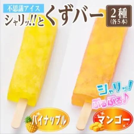 シャリッ!!と葛バー2種セット(パイナップル・マンゴー　各5本　計10本)【配送不可地域：離島】【1734402】