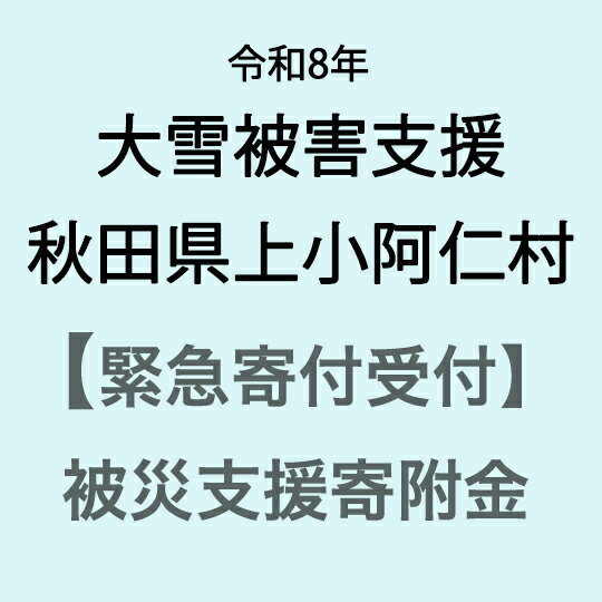 【ふるさと納税】【令和8年大雪被害支援緊急寄附受付】秋田県上小阿仁村災害応援寄附金（返礼品はありません）