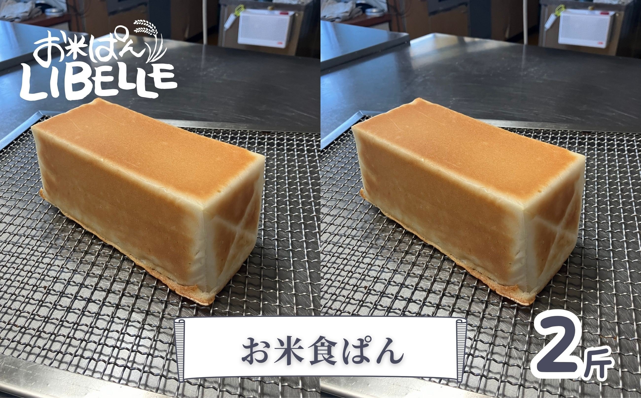 
                  お米ぱんLIBELLE 食ぱん(白)×2斤
                
