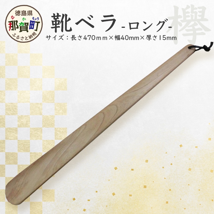 靴ベラ　ロング（欅） KT-1-2