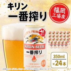 福岡工場産 キリン一番搾り生ビール350ml缶×24本セット