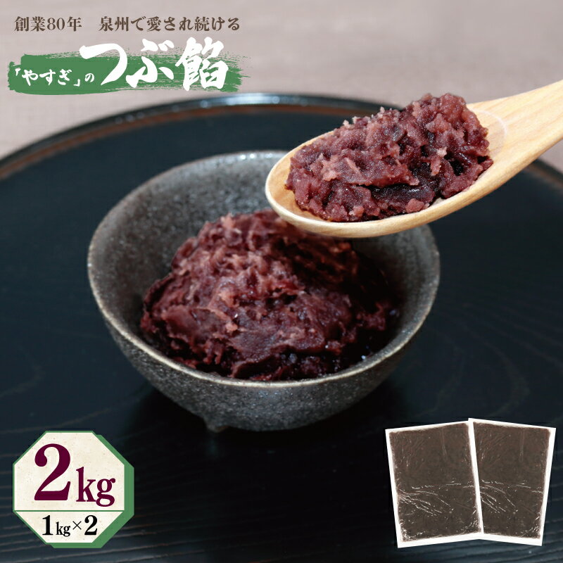【ふるさと納税】創業80年 つぶ餡 合計 2kg 小分け 1kg×2パック 泉州で愛され続ける やすぎ 和菓子 スイーツ おしるこ あんバター ぜんざい おはぎ 北海道産 特栽小豆 あんこ 手作り お取り寄せ 安儀製餡所 大阪府 泉佐野市 送料無料