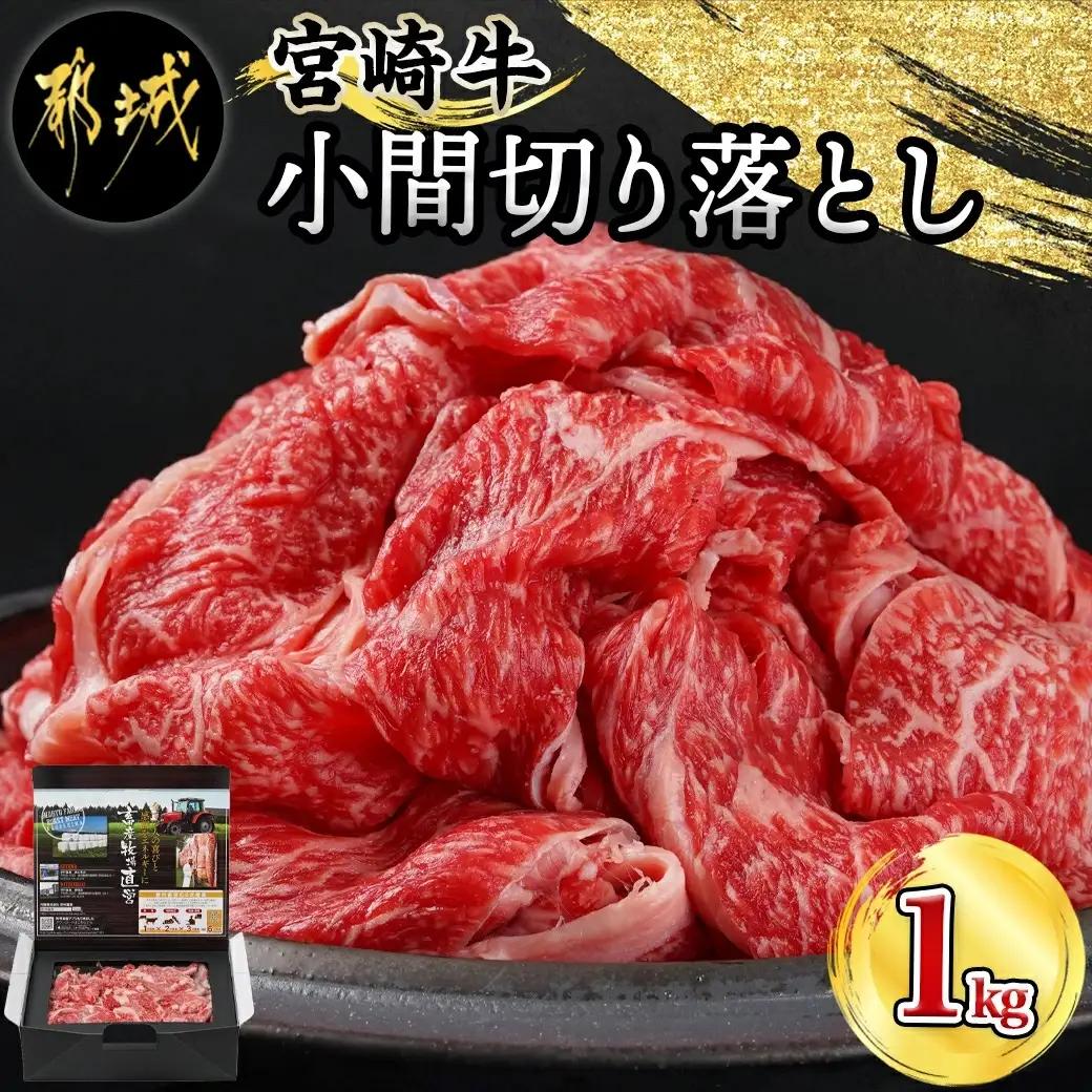 宮崎牛こま切り落とし1kg〔18-4207〕_(都城市) 牛小間切落とし肉 (500g×2パック/計1キロ) 旨味たっぷり 赤身と甘い脂がバランスよく混ざった牛切り落とし肉 炒め物/煮込み料理にも