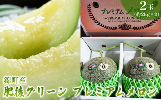 
                  メロン 肥後グリーン 2玉 (約2kg×2) 2024年発送 果物 フルーツ デザート
                