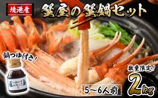＜先行予約受付中！10月上旬～3月下旬発送予定＞蟹屋の蟹鍋セット(5～6人前・2kg)【sm-AL018】【マルツ】