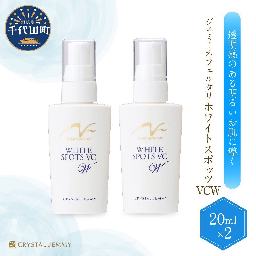 ジェミーネフェルタリ　ホワイトスポッツVCW（20mL）×2本 ch037-006r