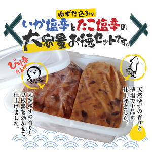 ＜ゆず食品＞ゆず仕込みイカ・タコ塩辛各500ｇお徳用セット