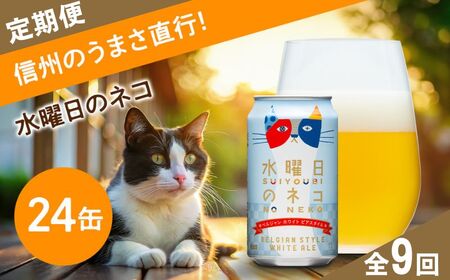 【定期便9ヶ月】クラフトビール 水曜日のネコ（24缶）350ml | クラフトビール 地ビール ヤッホーブルーイング