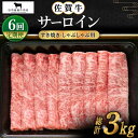 【ふるさと納税】【全6回定期便】佐賀牛 サーロイン スライス 500g【田中畜産牛肉店】 [HBH019]