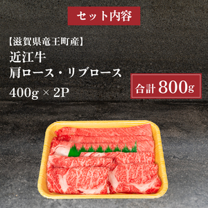 近江牛 すき焼き しゃぶしゃぶ 800g 冷凍 高級 肩ロース リブロース ( 大人気焼しゃぶしゃぶ 人気しゃぶしゃぶ 大人気和牛しゃぶしゃぶ 人気和牛しゃぶしゃぶ 大人気黒毛和牛しゃぶしゃぶ 人気黒