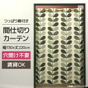 【ふるさと納税】北欧風 つっぱり棒付間仕切りカーテンSET 幅130×丈220cm ボタニカル柄(OK)【1543889】