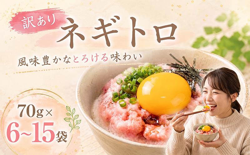 
                  【内容量選べる】 ネギトロ 70g×6～15袋 ｜まぐろ 鮪 ネギトロ ねぎとろ 訳あり まぐろたたき まぐろのたたき マグロたたき ネギとろ ねぎトロ maguro 父の日 小分け 家庭用 食べきりサイズ 人気ネギトロ ふるさと納税ネギトロ ネギトロランキング 大熊 安芸市 高知県
                