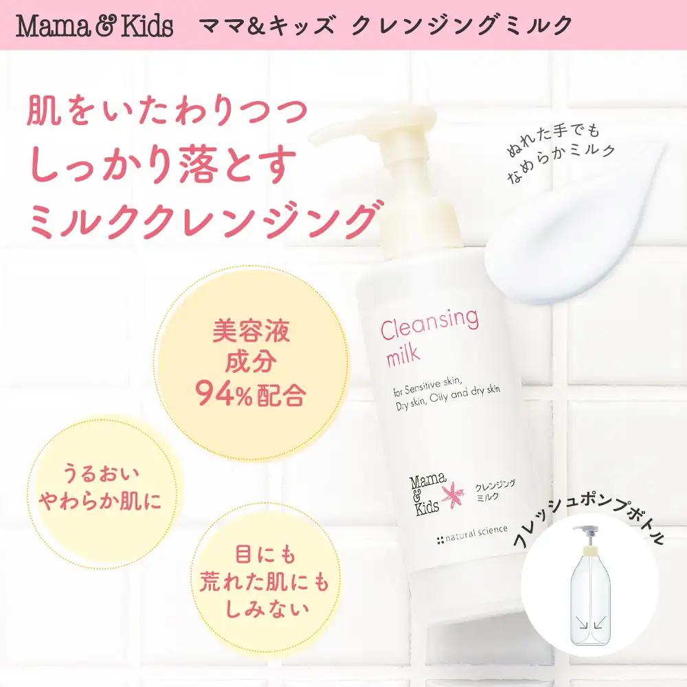 ママ＆キッズ クレンジングミルク 185ml CH007
