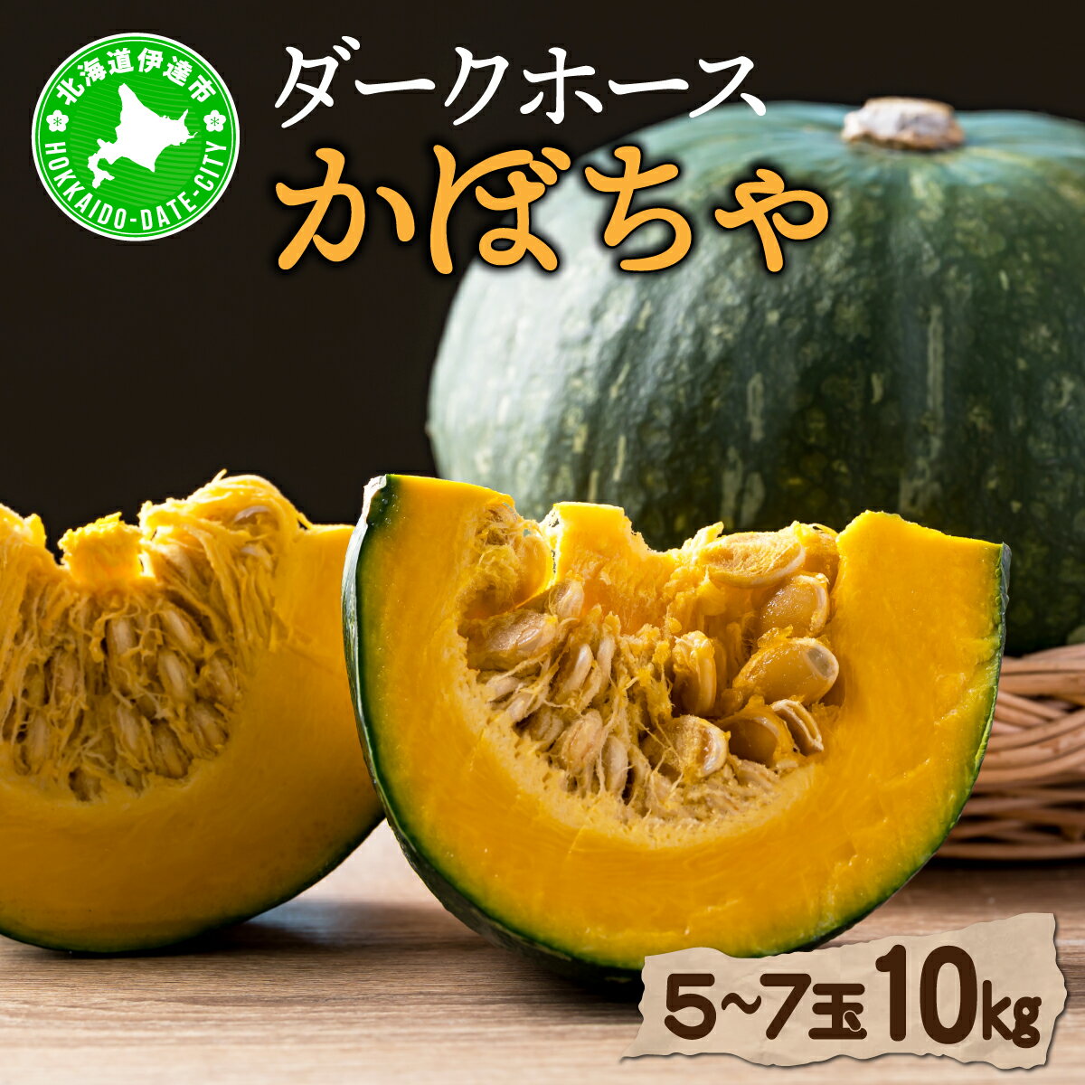 【ふるさと納税】【 2026年 発送 】 先行予約 北海道 ダークホース かぼちゃ 5玉～7玉 約10kg【55250514】カボチャ 南瓜 伊達野菜 産地直送 新鮮 採れたて 甘い ホクホク 煮物 天ぷら スープ プリン 詰め合わせ セット 木須農園 送料無料