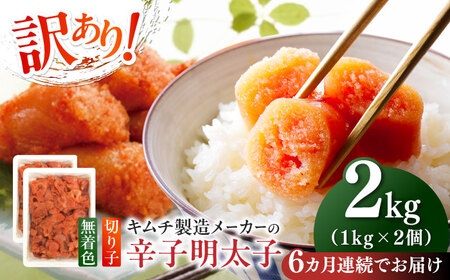 明太子 【全6回定期便】 訳あり 辛子明太子(切子)2kg(1kg×2個) [ABEB019] 明太子