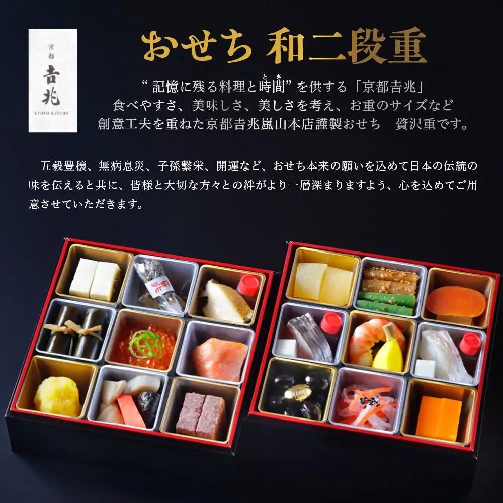【京都吉兆】おせち 和二段重 1人前 | 京都 本格料亭 人気おせち [ 京都 嵐山 老舗 料亭 最高峰 おせち料理 和風 二段 人気 おすすめ グルメ 2027 正月 お祝い 1人 年内発送 お取り
