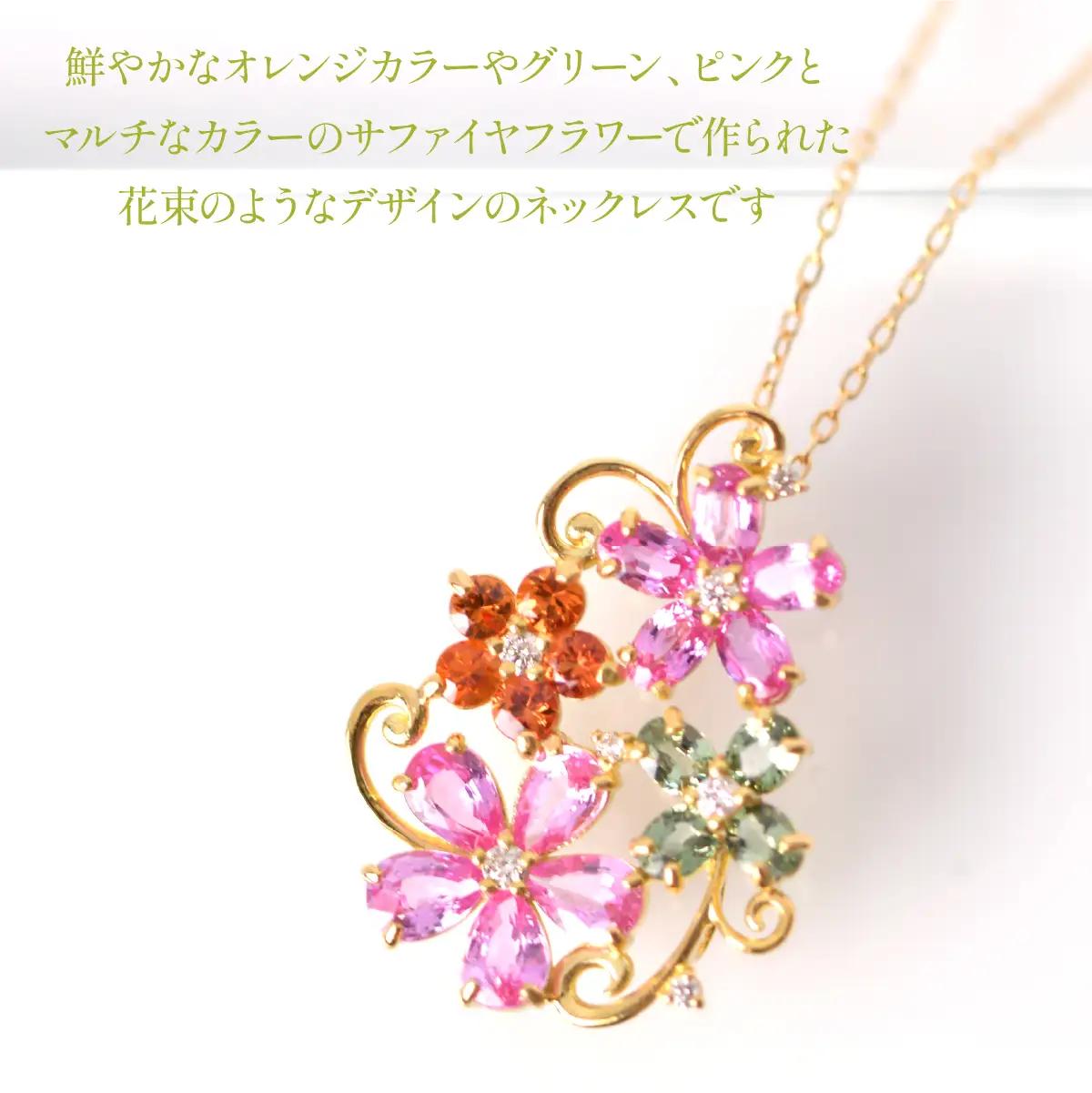 K18　イエローゴールド　マルチフラワーデザイン　カラーサファイアネックレス 管理番号222015 218-245-b