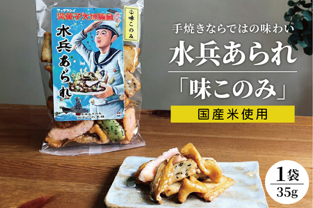 【1,000円寄附】水兵あられ(味このみ) ku091-068-r