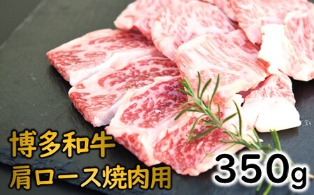 AC476.博多和牛肩ロース焼肉（約350グラム）【博多和牛】