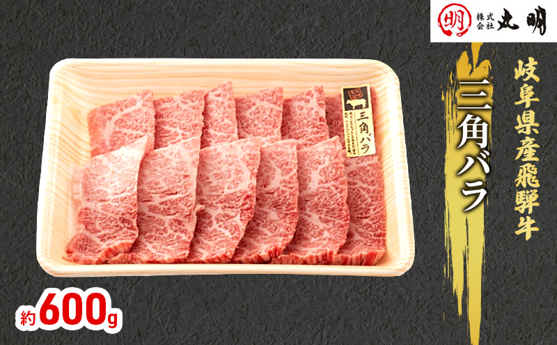 【飛騨牛】希少部位（三角バラ）焼肉セット600g