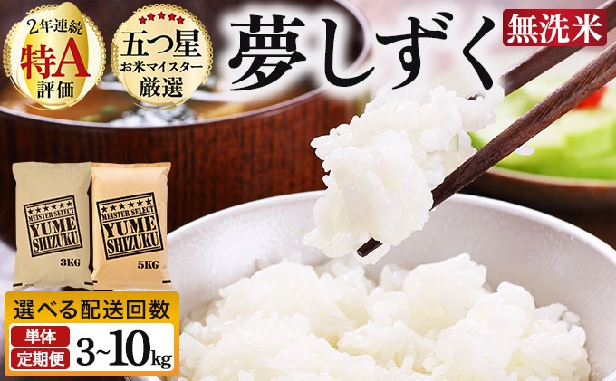 
                  《選べる容量&配送回数》令和7年産【無洗米】夢しずく 3～10kg《特A評価！》| 単品 定期便 偶数月 米 お米 ごはん 弁当 銘柄米 白米 県産米 佐賀県産 国産米 ブランド米 おにぎり 国産 佐賀県 単一原料米 五つ星お米マイスター
                