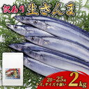 【ふるさと納税】 【期間限定】訳あり 秋刀魚 約2kg 冷蔵 20本～25本 [発送:2024年9月～2024年11月中旬] さんま 鮮さんま 鮮魚 ふるさと納税 不揃い 生サンマ 規格外 魚 焼き魚 旬 産地直送 季節 限定 海鮮 大船渡 三陸三陸 岩手 大船渡市 10000円