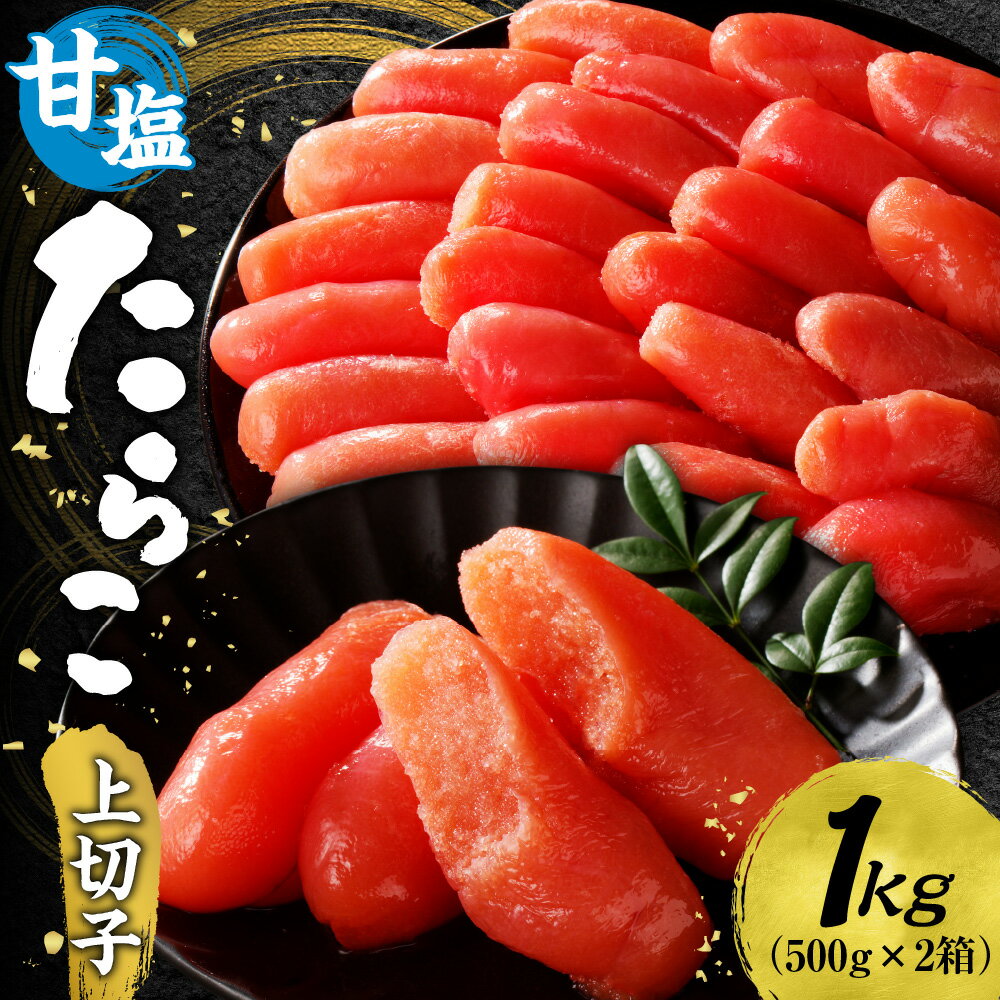 【ふるさと納税】 たらこ 甘塩 上切子 1kg 500g×2個 化粧箱入り 切子 切れ子 スケトウダラ 魚卵 海鮮 魚介類 魚介 ごはんのお供 プチプチ食感 グルメ 冷凍 北海道 札幌市