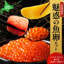 【ふるさと納税】【先行予約】【2024年11月以降順次発送】菊地水産の魚卵 セット いくらの醤油漬け 塩たらこ 味付け 数の子 白造り 黒造り たらこ いくらごはんのお供 冷凍 海鮮 ギフト 贈答用 ご褒美 お取り寄せ 北海道 余市町 送料無料