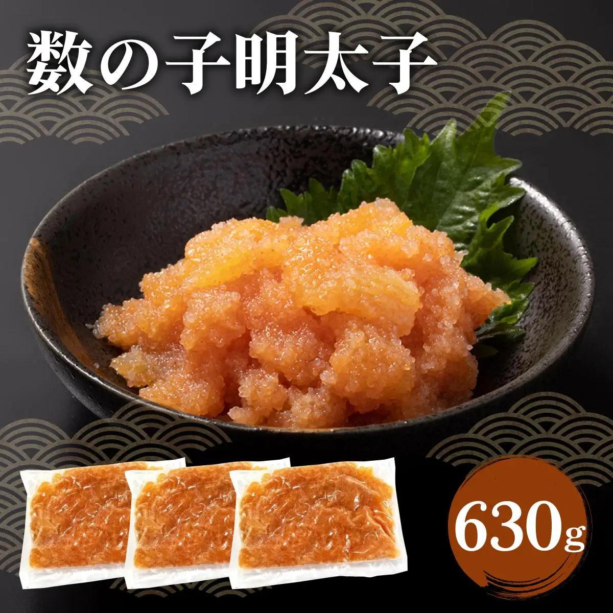  数の子明太子 630g（210g×3パック）