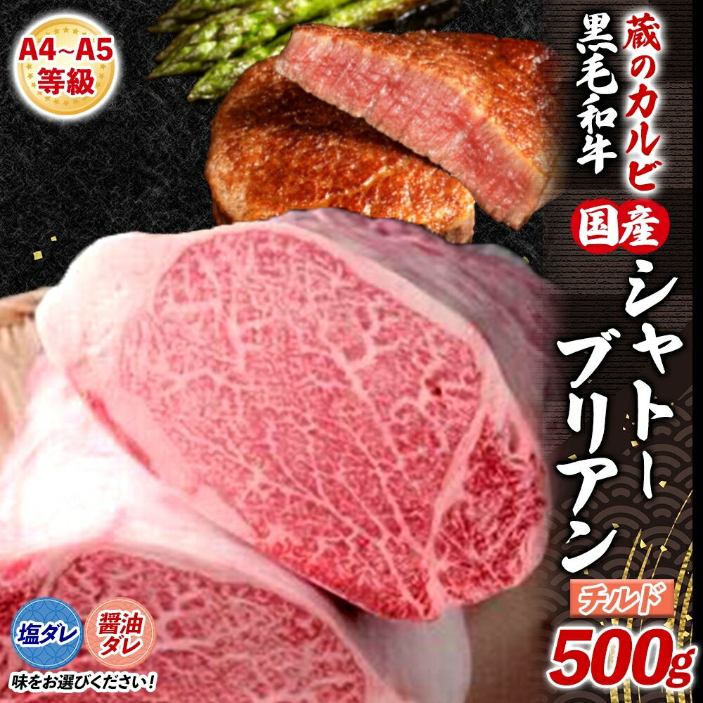 【ふるさと納税】【蔵のカルビ】 国産黒毛和牛A4A5ランク シャトーブリアン 500g チルド 国産 牛 うし 和牛 幻 シャトーブリアン ヒレ 旨味 脂肪 ヘルシー ステーキ ローストビーフ ワサビ 塩 たれ 夕食 団らん パーティー ご飯 家族 蔵のカルビ 神奈川県 寒川町