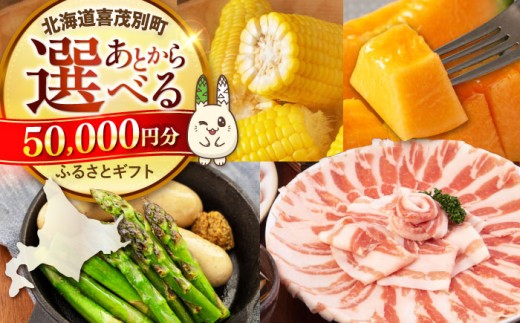 【喜茂別町】あとから選べるふるさとギフト 5万円分《北海道喜茂別町》 あとから選べる あとからセレクト あとから 後から あとから選べるギフト ギフト 北海道 喜茂別 喜茂別町 [AJZZ001] 50000 50000万 5万円