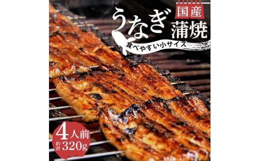 【 7月31日 土用 丑の日 対応 】 国産 うなぎ 蒲焼 4人前 1パック 約80g 冷蔵 小サイズ カット 真空 小分け 沼津 うなよし 静岡県 人気 鰻 4尾 コスパ 老舗 高級