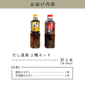 テレビで紹介！ 大人気 だし道楽 昆布だし 500ml×1本宗田節入りだし 500ml×1本 計2本セット 万能調味料 お手軽 本格的 お出汁 厳選素材 あごだし 甘め 瀬戸内 お取り寄せグルメ 広島