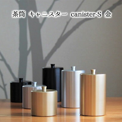 【ふるさと納税】茶筒 キャニスター canister-S 金 密閉容器 アルマイト加工商品 日本製 キッチン用品 キッチングッズ 職人 技巧 開閉 和風 洋風 お茶 茶葉 お茶っぱ コーヒー 豆 粉 収納 ゴールド シンプル