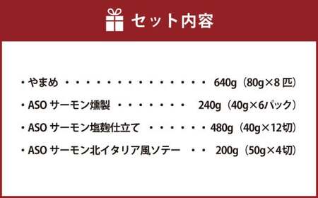 阿蘇から届く かわべの湧水やまめ enjoyセット 川魚 やまめ 熊本県 高森町
