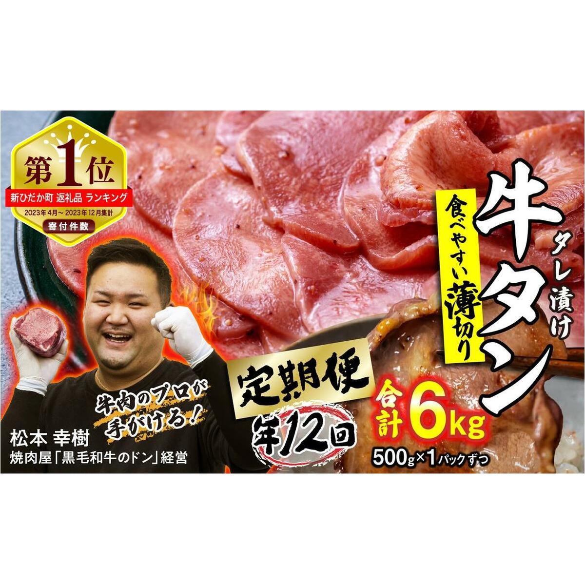 ＜ 定期便 12回 ＞ 訳なし ＜ 薄切り ＞ 牛タン 500g ( 全 6kg ) 北海道 新ひだか 日高 昆布 使用 特製 タレ漬け 定期便 味付き 牛肉 肉 牛たん ミツイシコンブ