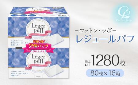 コットン・ラボ レジェールパフ（80枚×16箱）｜ｺｯﾄﾝ ｺｯﾄﾝ ｺｯﾄﾝ ｺｯﾄﾝ ｺｯﾄﾝ