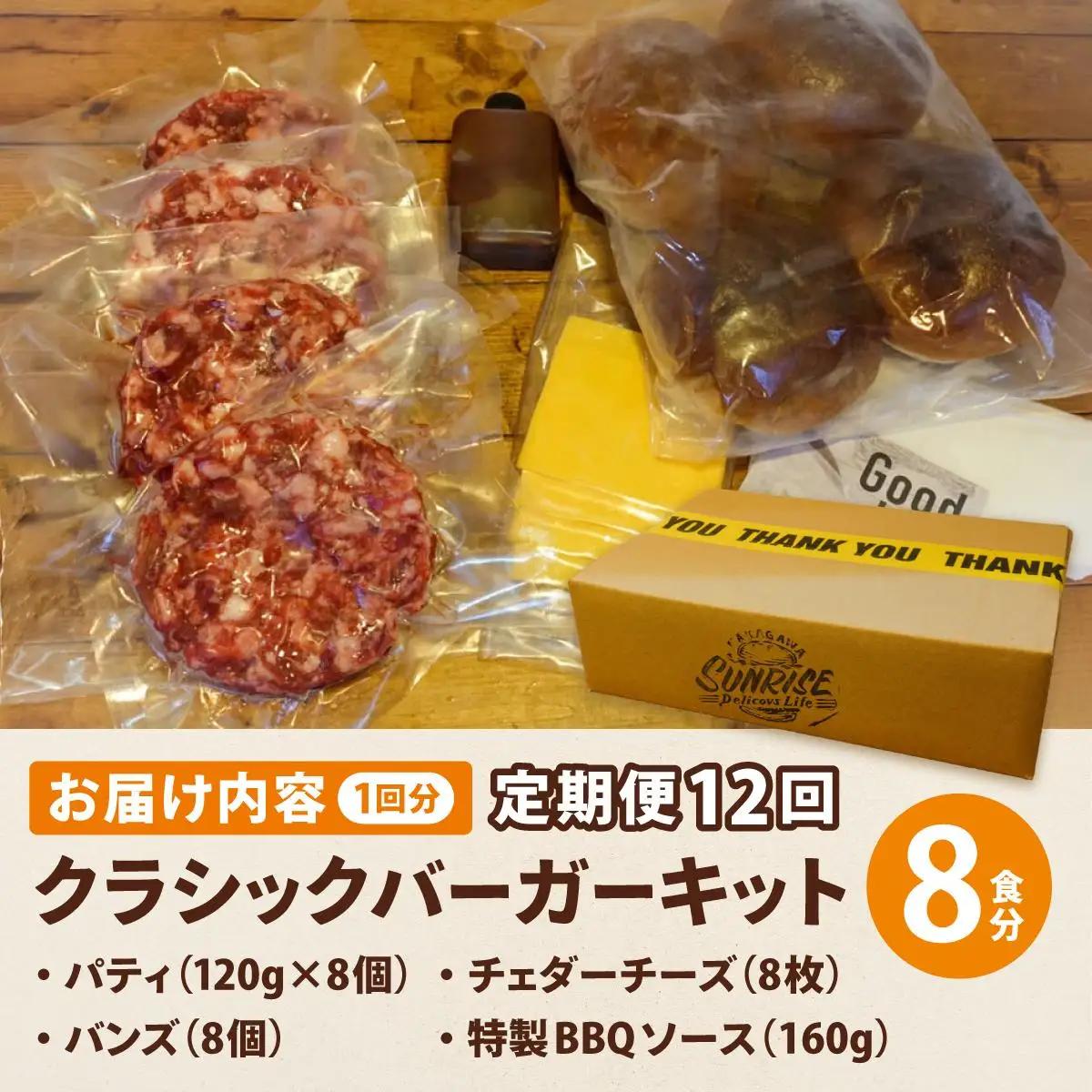  ＜定期便・全12回＞ビーフ100％ 幻のハンバーガー クラシック バーガーキット（8食分）