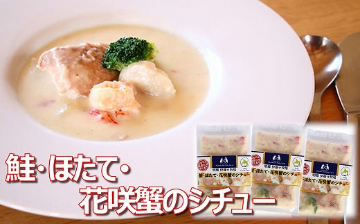 A-43015 【北海道根室産】鮭・ほたて・花咲蟹のシチュー3Pふるさと納税根室ほたてホタテ帆立海鮮