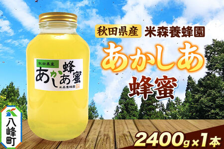 はちみつ あかしあ 国産 2400g×1本 秋田県産100％ 秋田白神の天然蜂蜜 米森養蜂園 [はちみつ 天然 あかしあ蜂蜜 2400g1本 蜂蜜 国産 ハチミツ ハニー 養蜂 白神山地 自然 大容量]