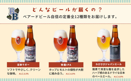 伊豆 ベアードビール 工場直送！定番全12種飲み比べセット 【 クラフトビール 地ビール 瓶ビール ご当地 ビール オリジナル 酒 晩酌 家飲み ギフト お土産 】