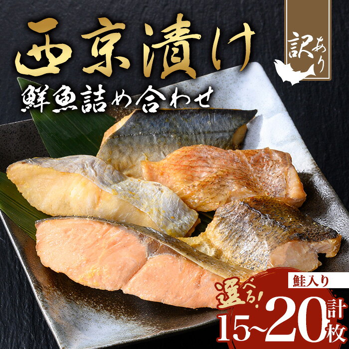 【ふるさと納税】＜内容量が選べる＞【訳あり】骨取り 鮮魚 西京漬け(合計15～20枚、鮭入り) 西京漬け 鮮魚 魚 魚介 鮭 しゃけ 訳あり 真空 骨取り済 骨なし 惣菜 ご飯のお供 おつまみ 冷凍【小迫ストアー】
