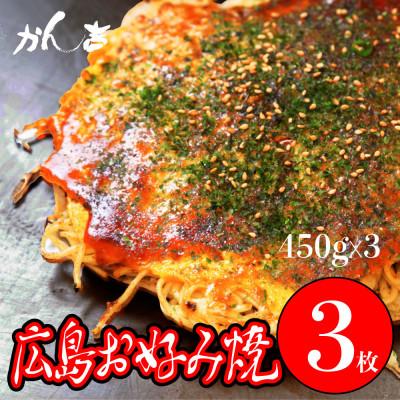 ふるさと納税 吹田市 かん吉の広島お好み焼　肉玉そば　3枚セット